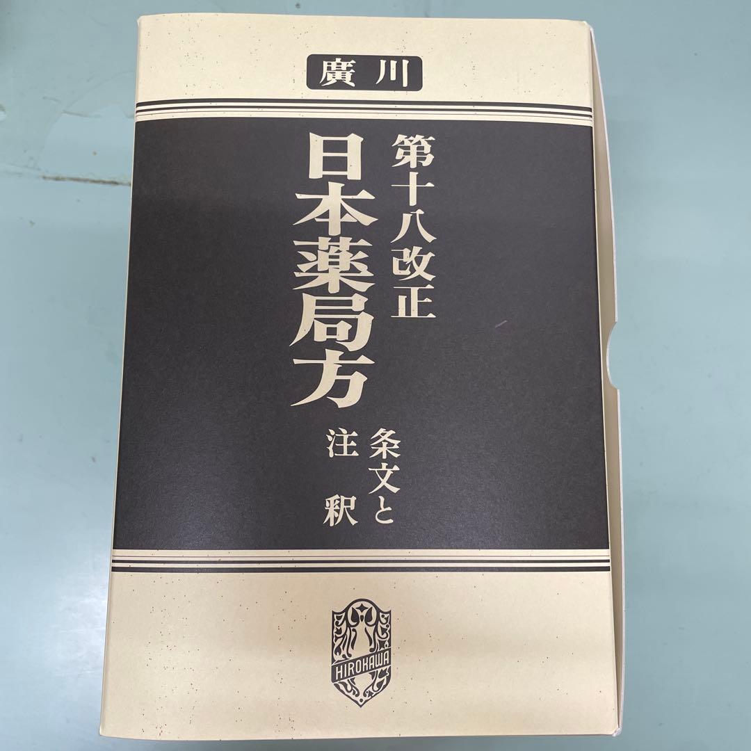 第十八改正 日本薬局方 2021年版