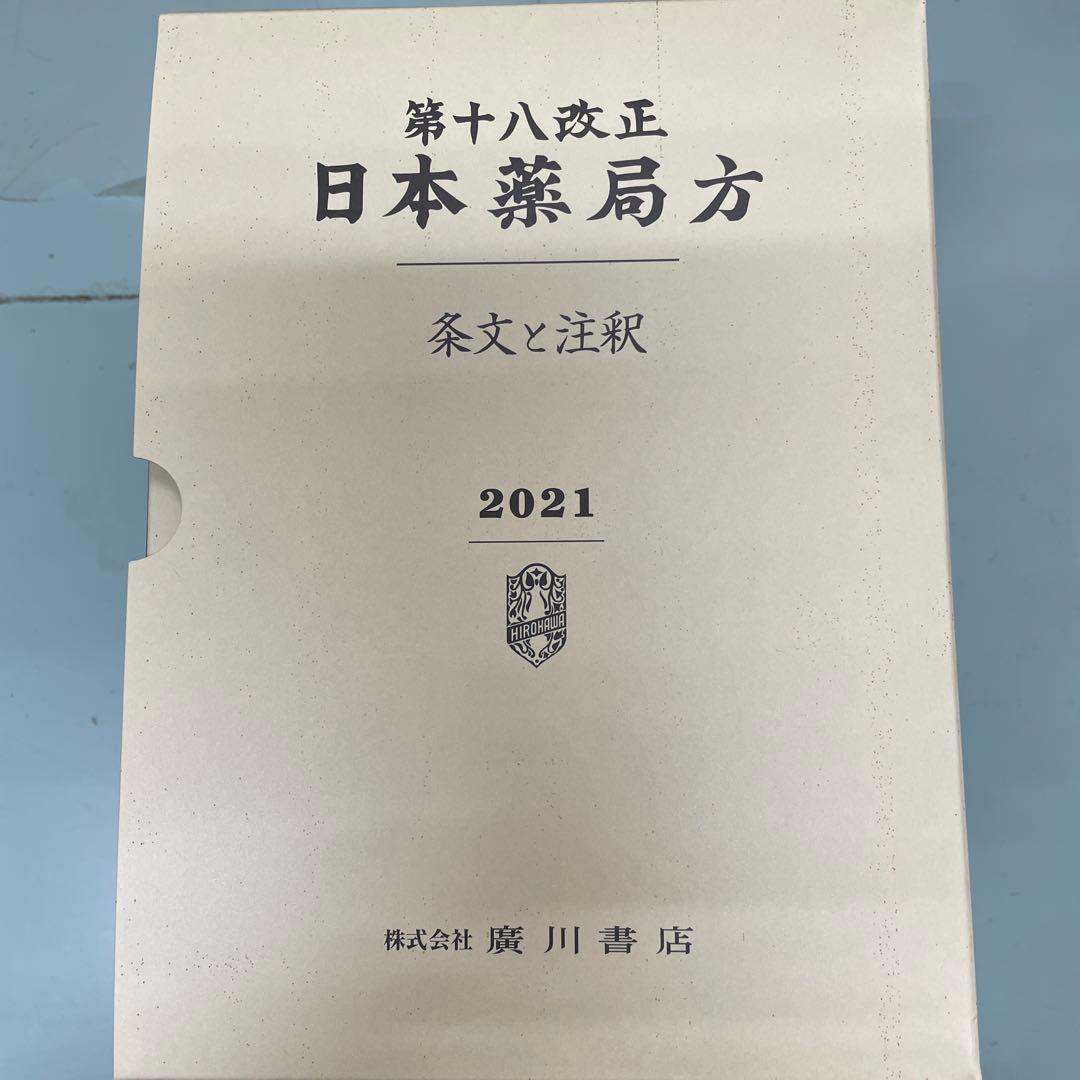 第十八改正 日本薬局方 2021年版