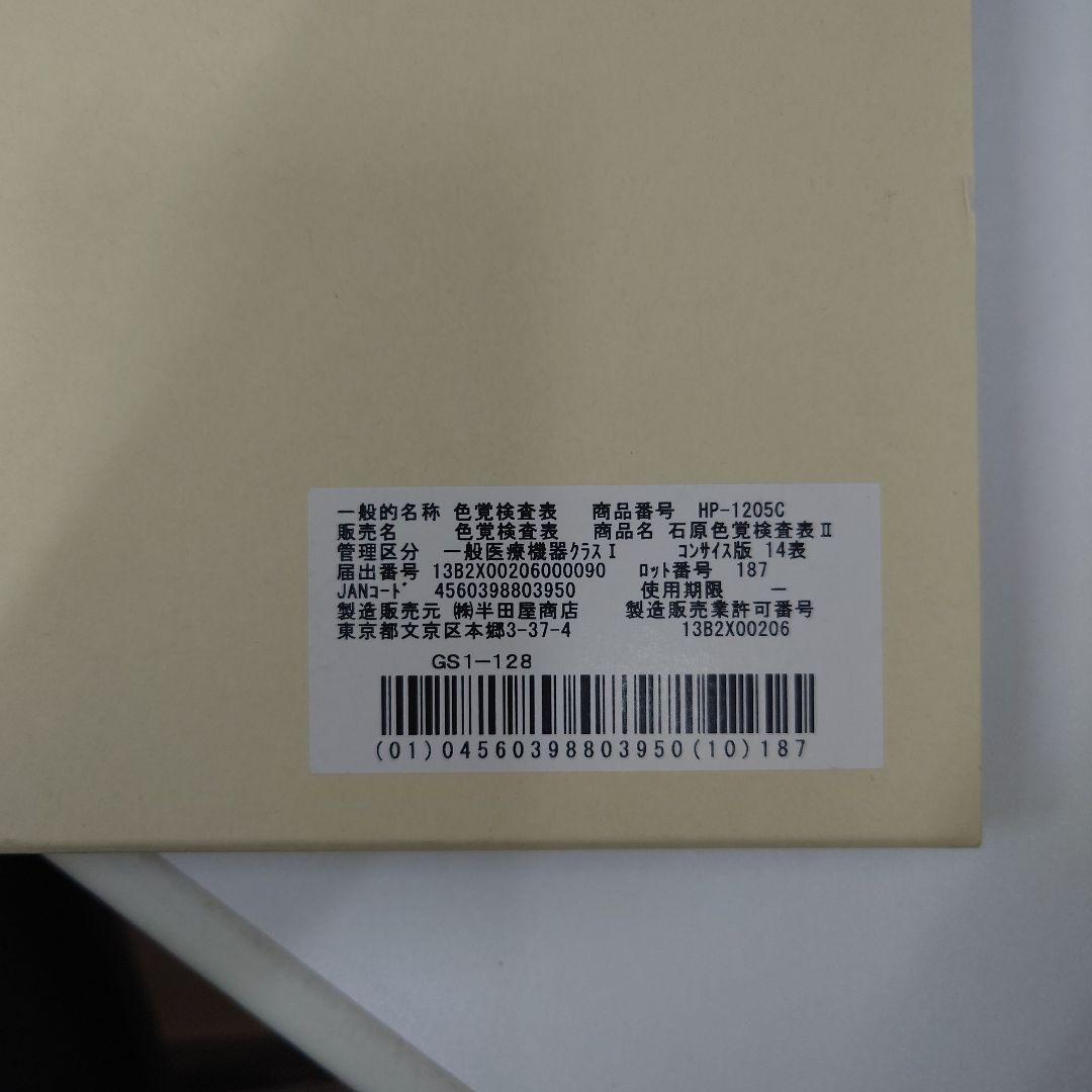 石原色覚検査表 II