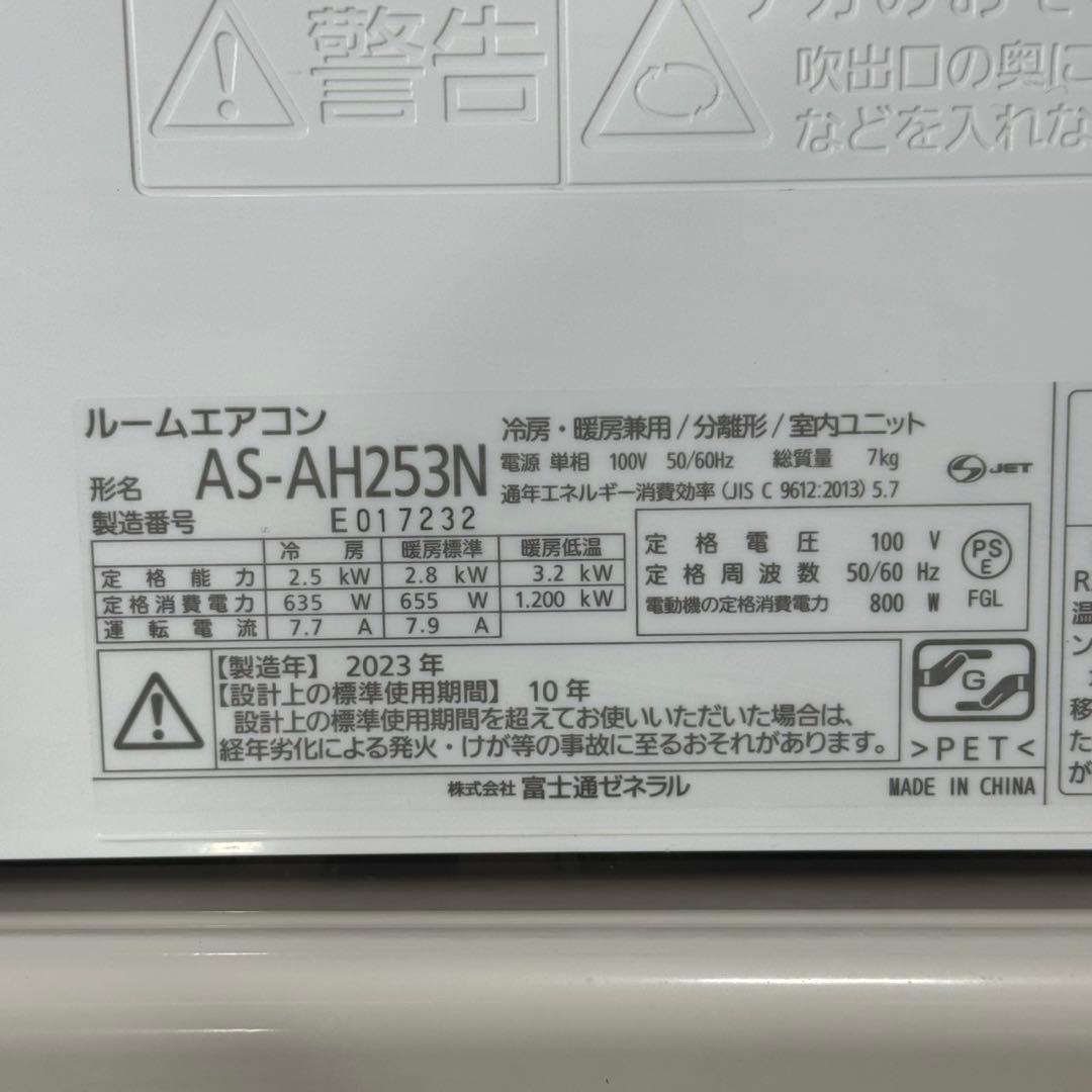 引取限定価格 FUJITSU ルームエアコン 8畳用 2023年製 d4194