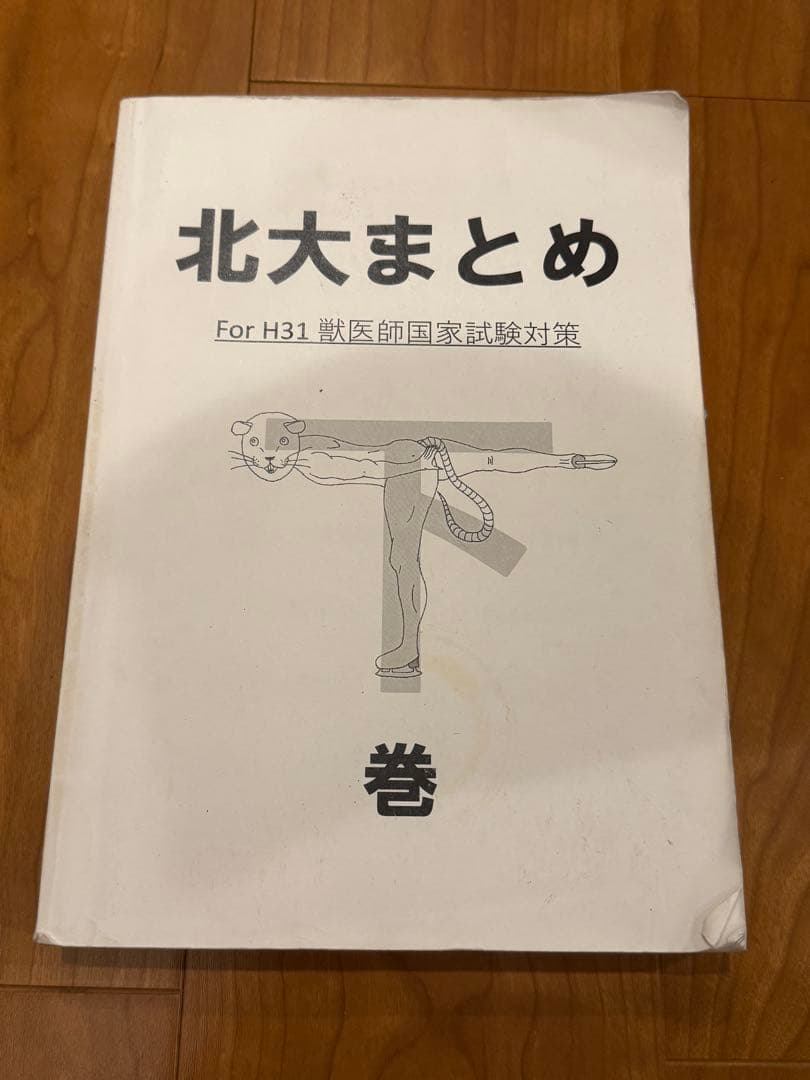 北大まとめ 下巻 獣医 獣医師国家試験