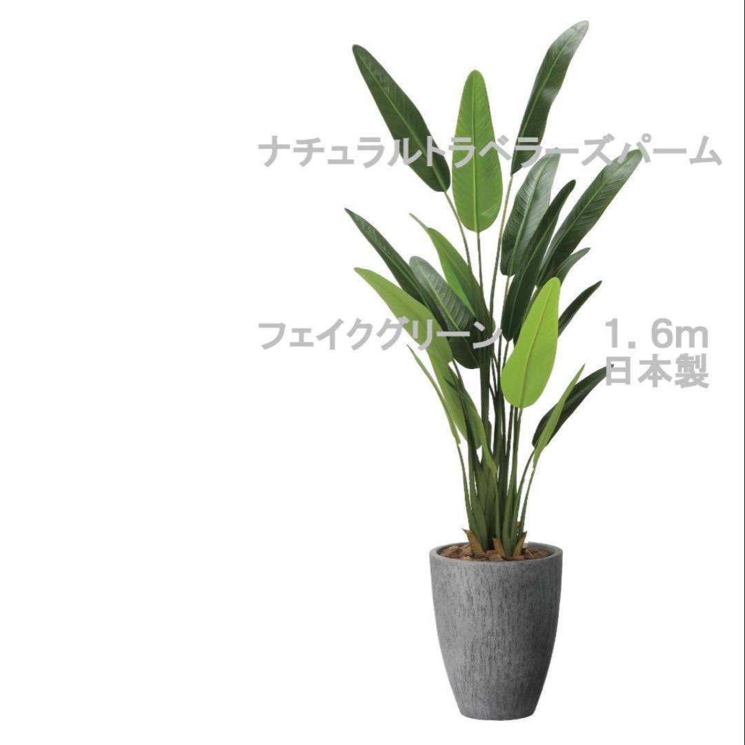 光触媒　人工観葉植物　フェイクグリーン　ナチュラルトラベラーズパーム1.6@@@
