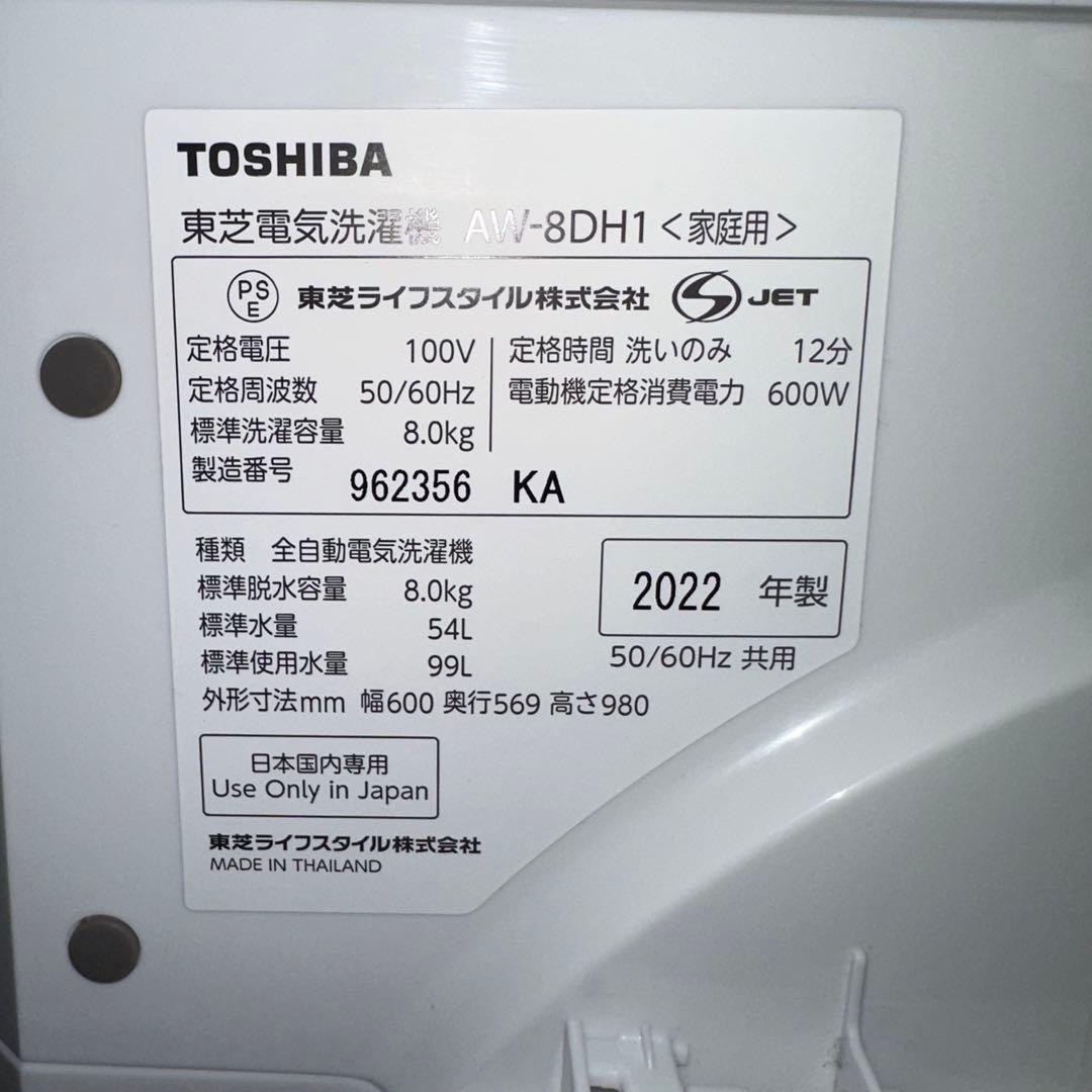 TOSHIBA 東芝 AW-8DH1(W)全自動洗濯機8kg 2022年製