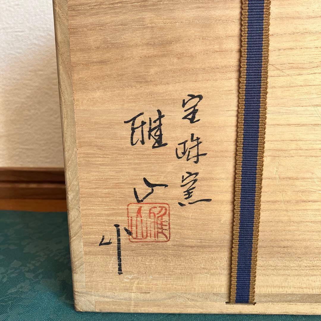 茶道具　裏千家　水指し　一重口　宝珠窯　雅山　作