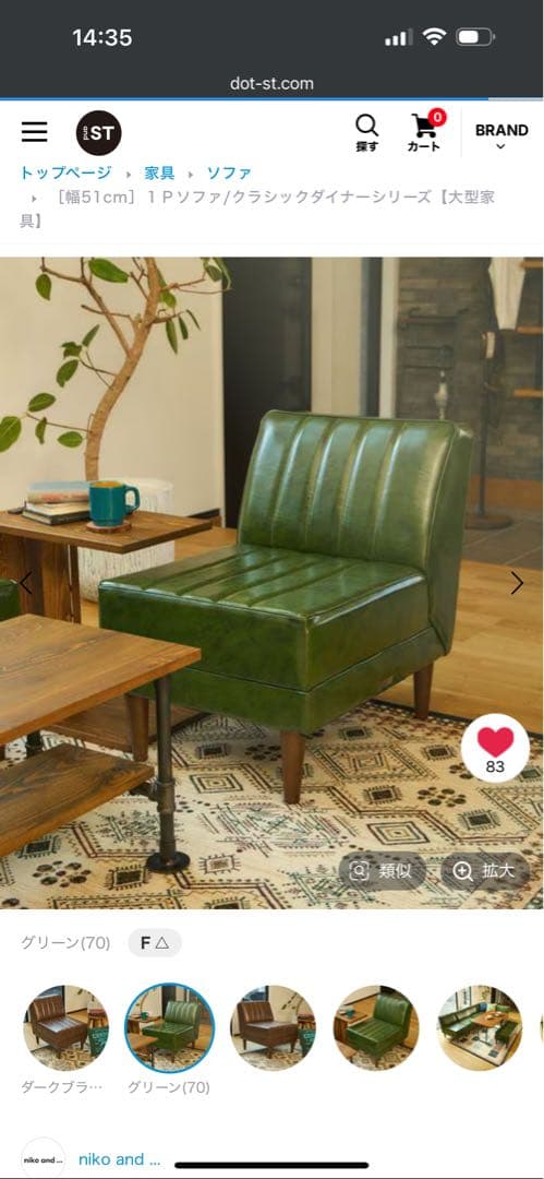 ニコアンド グリーン 1人掛けソファ 美品