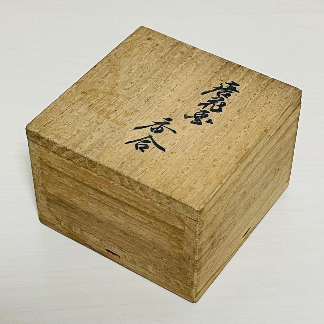 十二代 酒井田柿右衛門 唐花画 香合 共箱 茶道具 蓋物