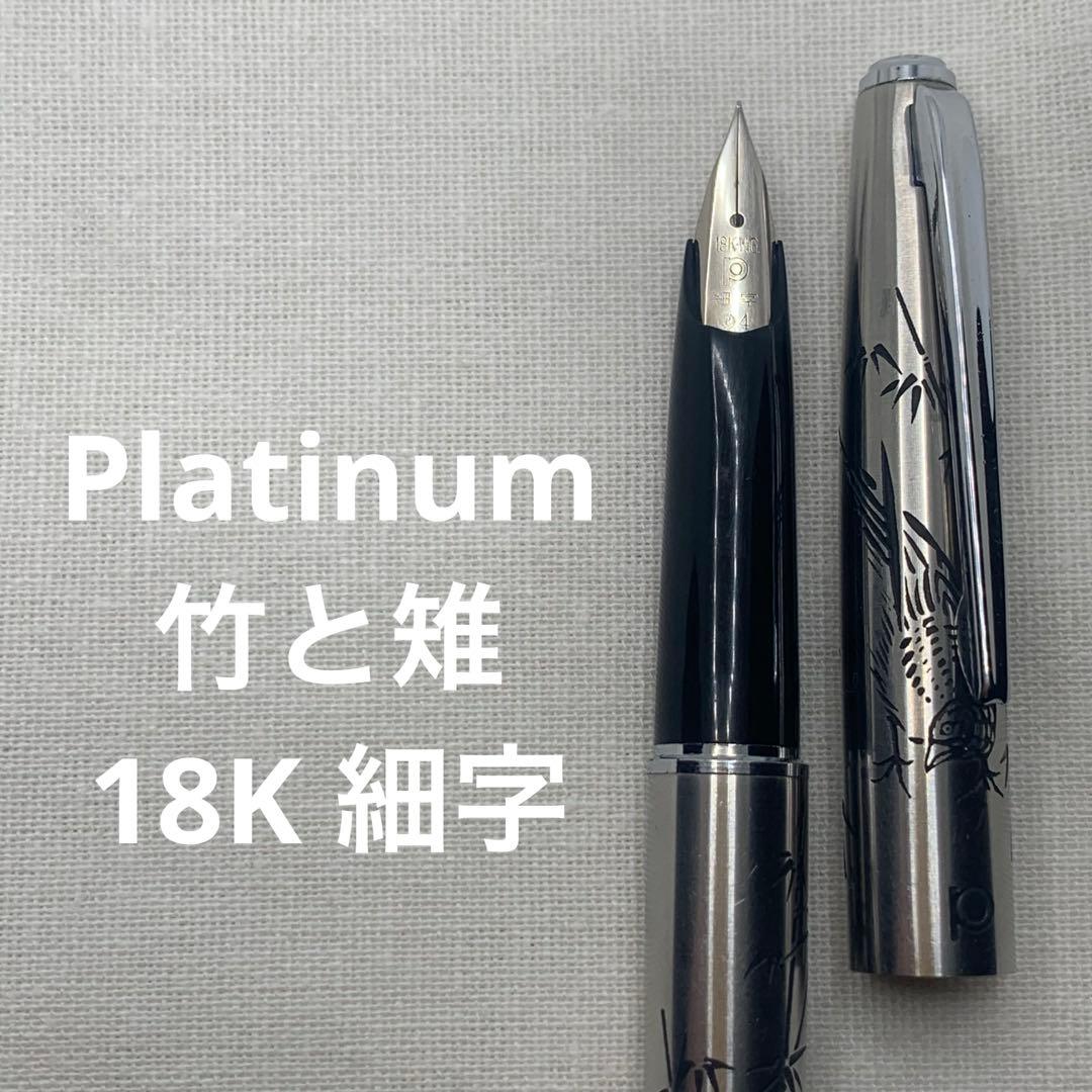 プラチナ　竹と雉　万年筆　18K F（細字）