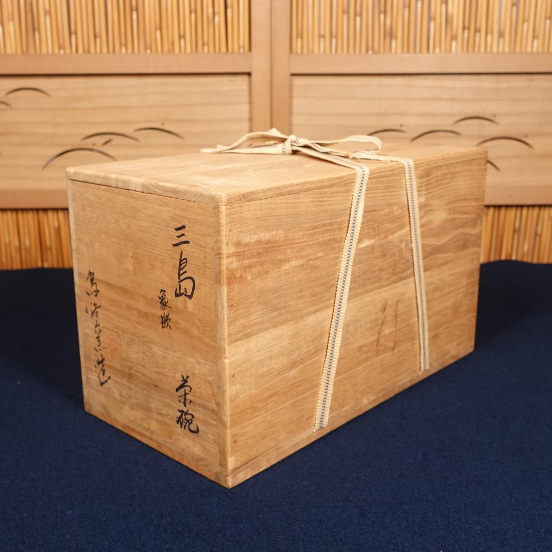 駕洛窯 清水日呂志 三島象嵌 数茶碗 10客 共箱 茶道具