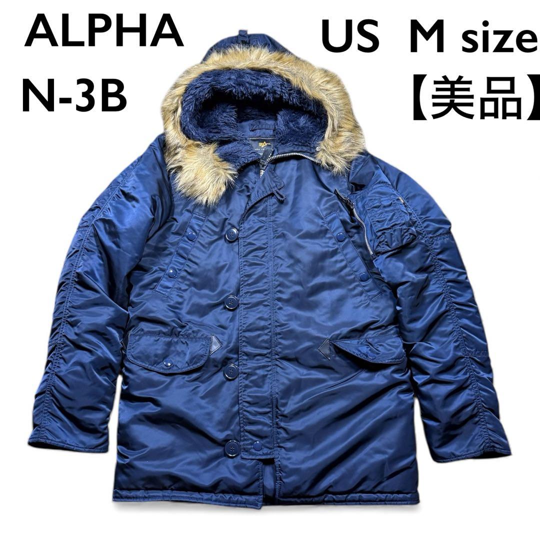ALPHA INDUSTRIES N-3B スノーケルパーカ 米軍規格 極暖