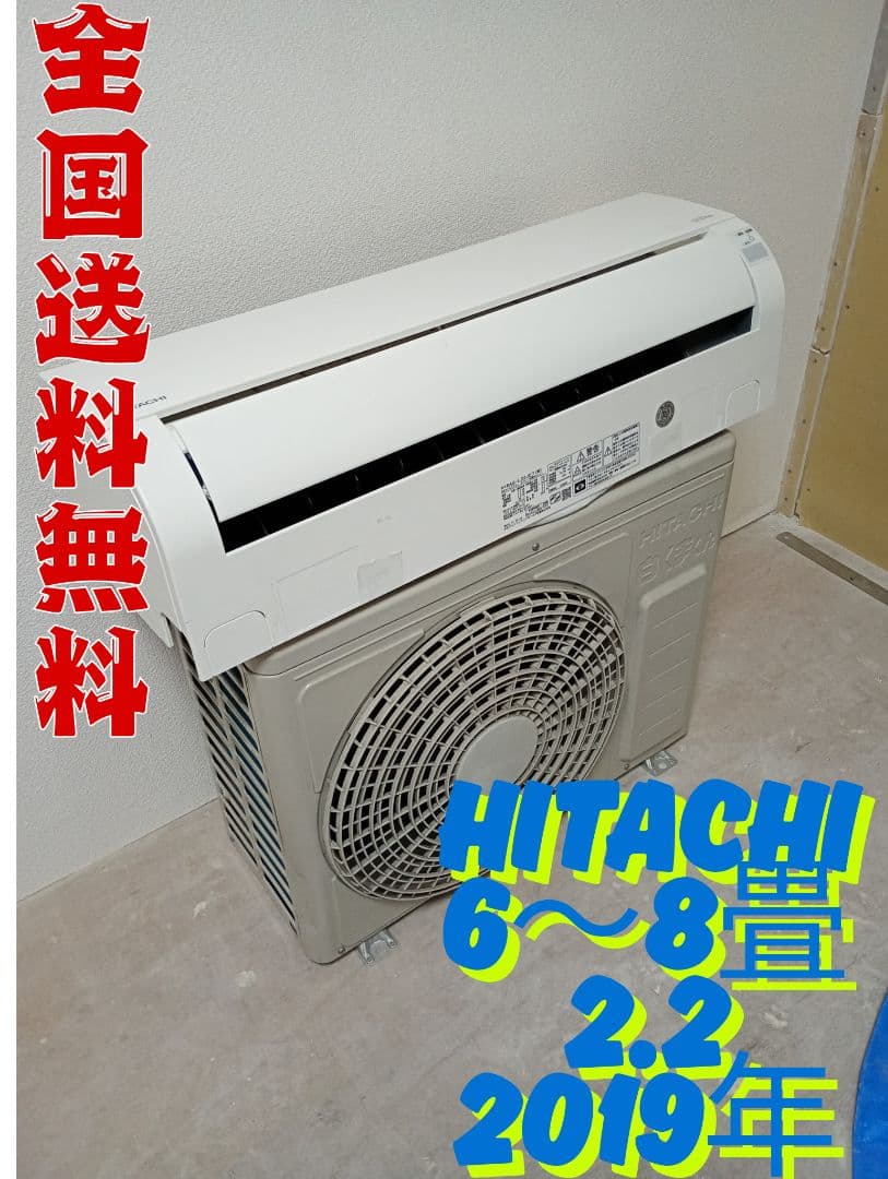 HITACHI ルームエアコン RAS-L22JE7(W) 6〜8畳 2019年