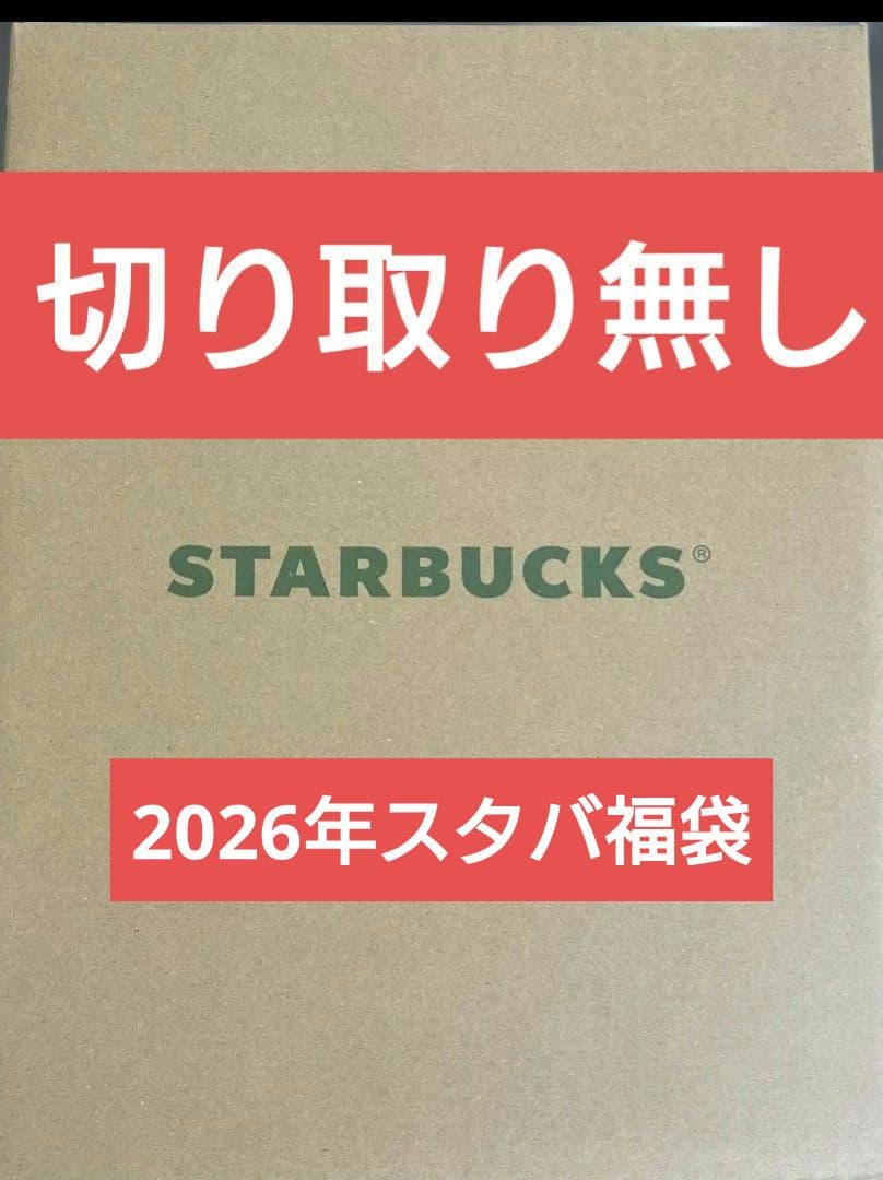 【切取無】Starbucks スタバ スターバックス 2026 福袋 タンブラー