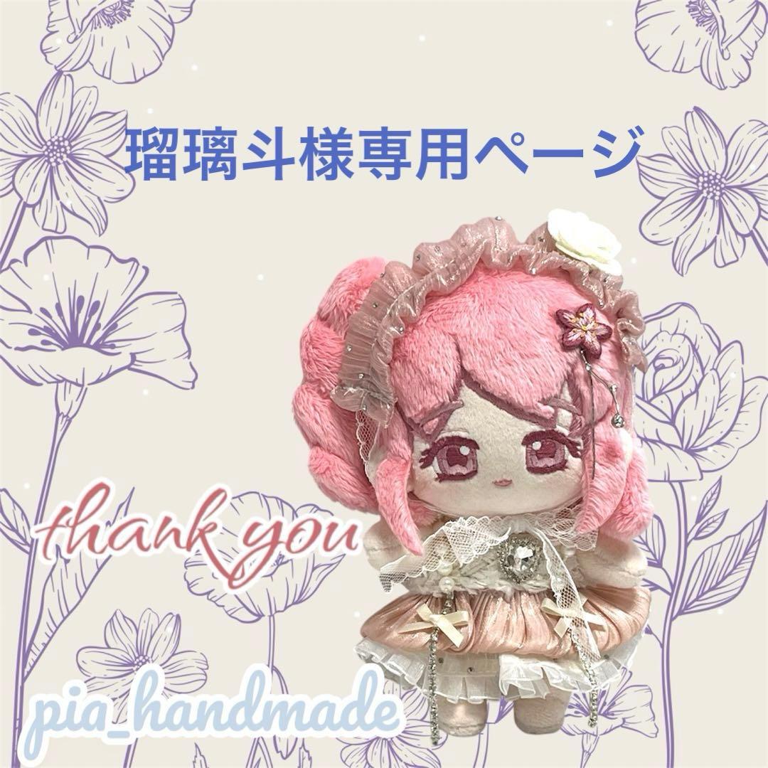 瑠璃斗ページ　ぬいぐるみオーダー
