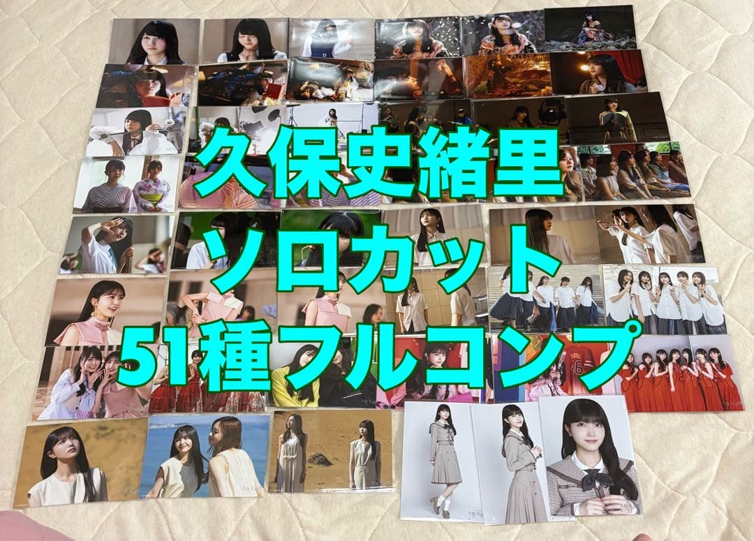 乃木坂46 生写真 久保史緒里　卒業記念　ソロカット　フルコンプ