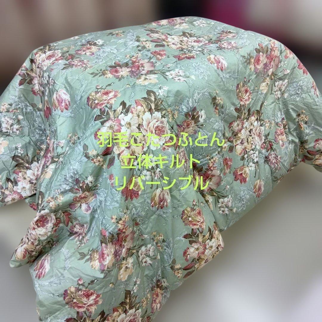 むげさん専用　羽毛こたつふとん200cm×200cm 勝負な綿生地使用