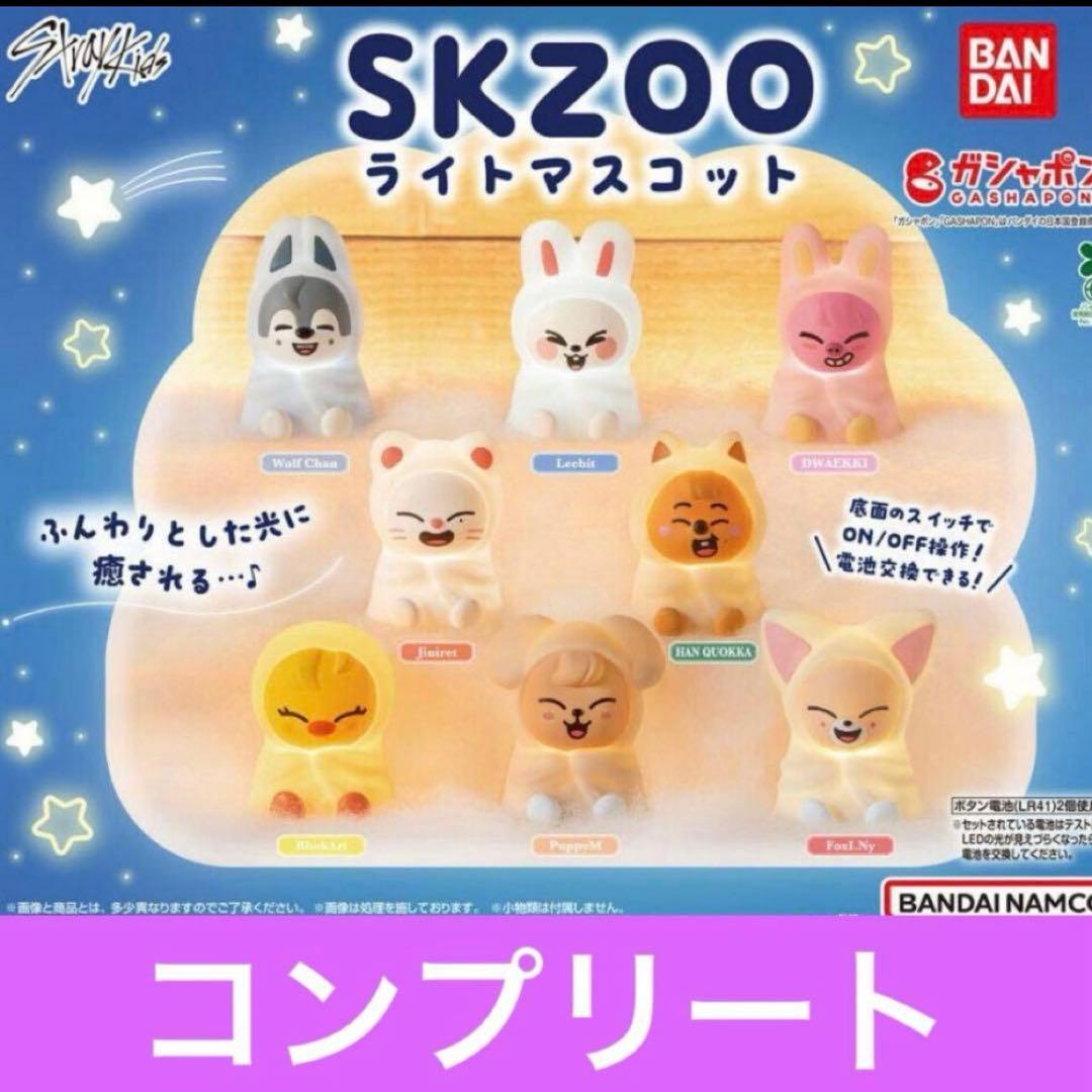 スキズ　skzoo ライトマスコット全8種セット　ガチャガチャ