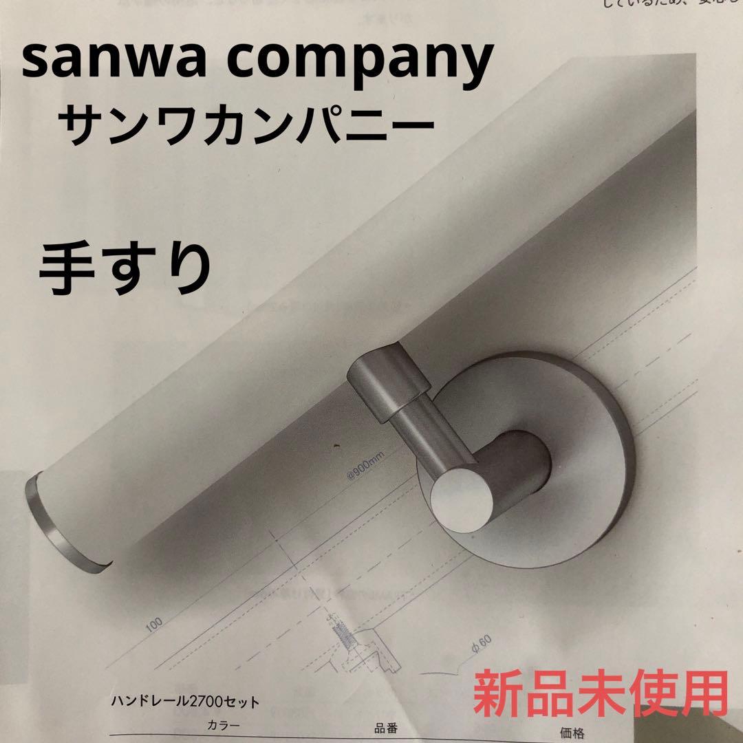 新品　sanwa company サンワカンパニー　階段手すり　ホワイト　白
