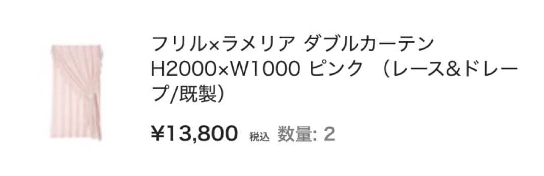 Francfrancフリル×ラメリアダブルカーテンH2000×W1000 ×2枚