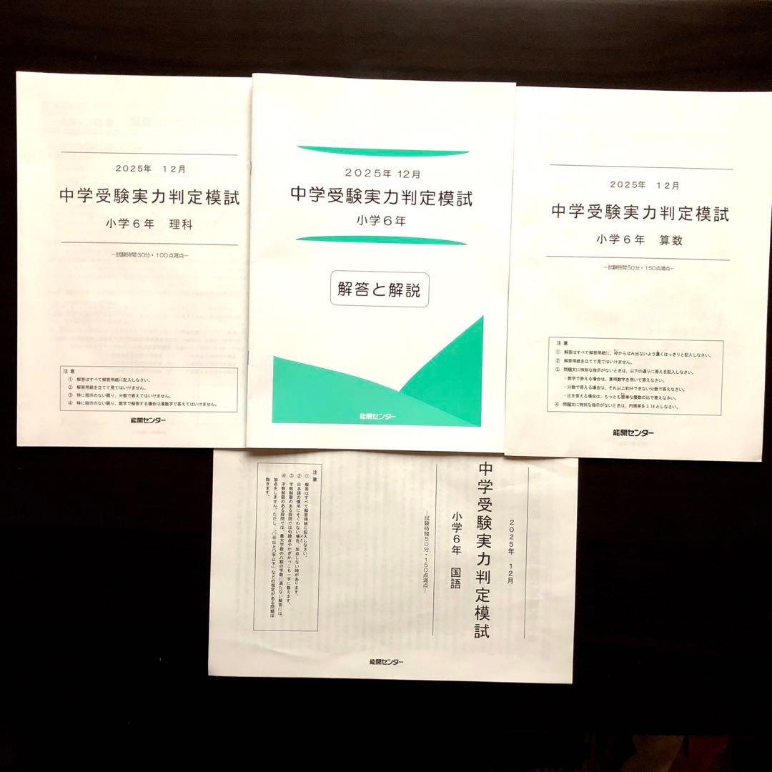 能開センター　中学受験公開模試　6年生　2025年　1年分　解答解説付