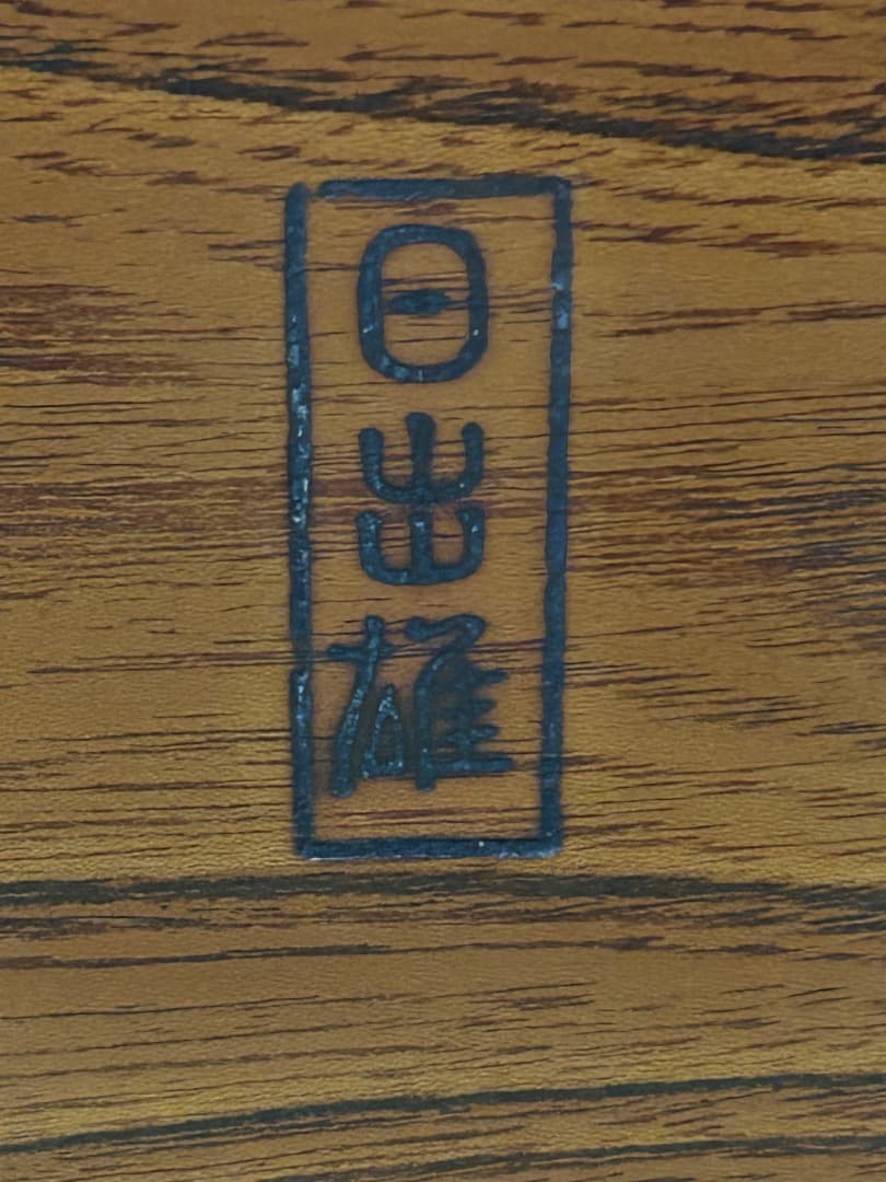 欅材の座卓 (松岡日出雄 作)