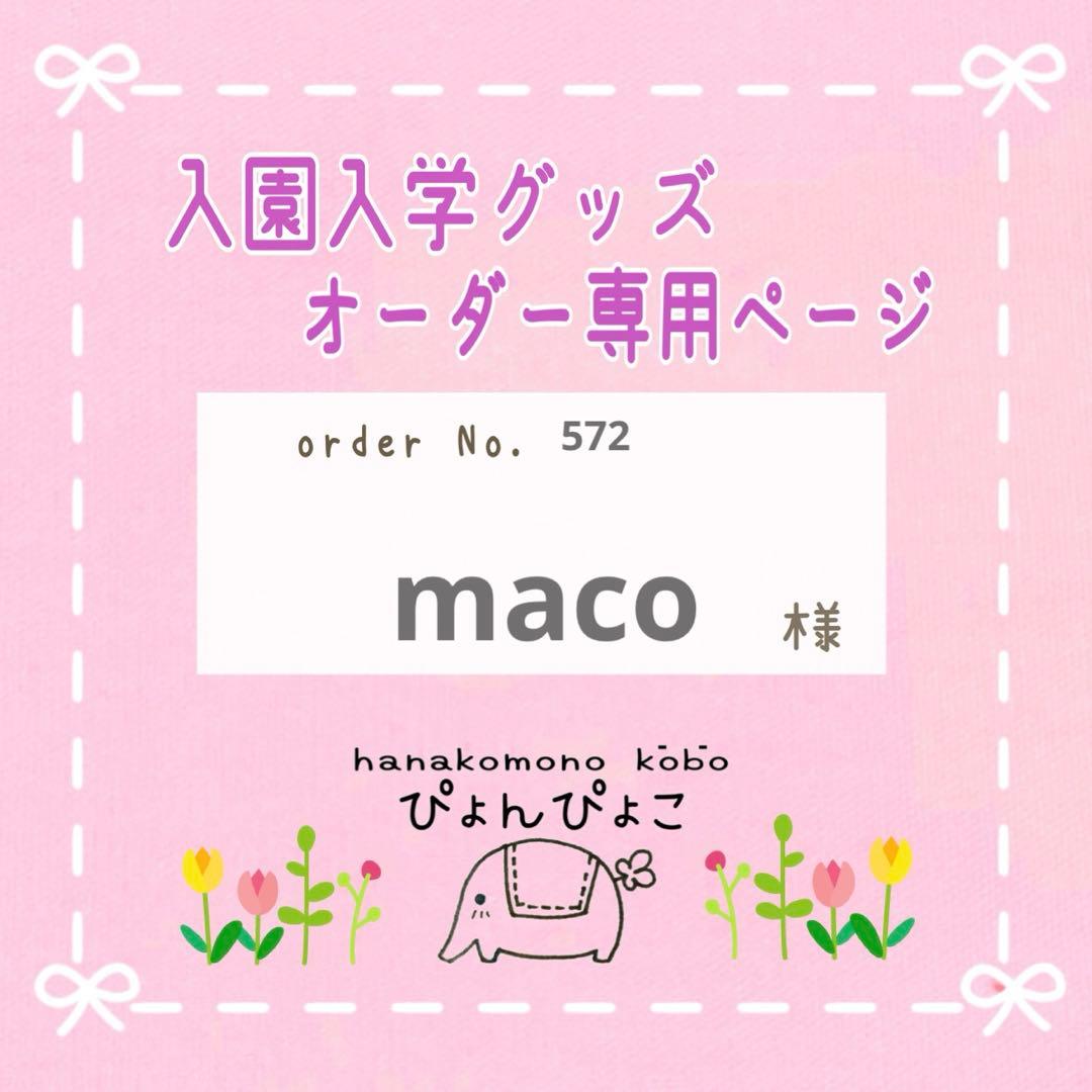 【572】maco様　入園入学セット