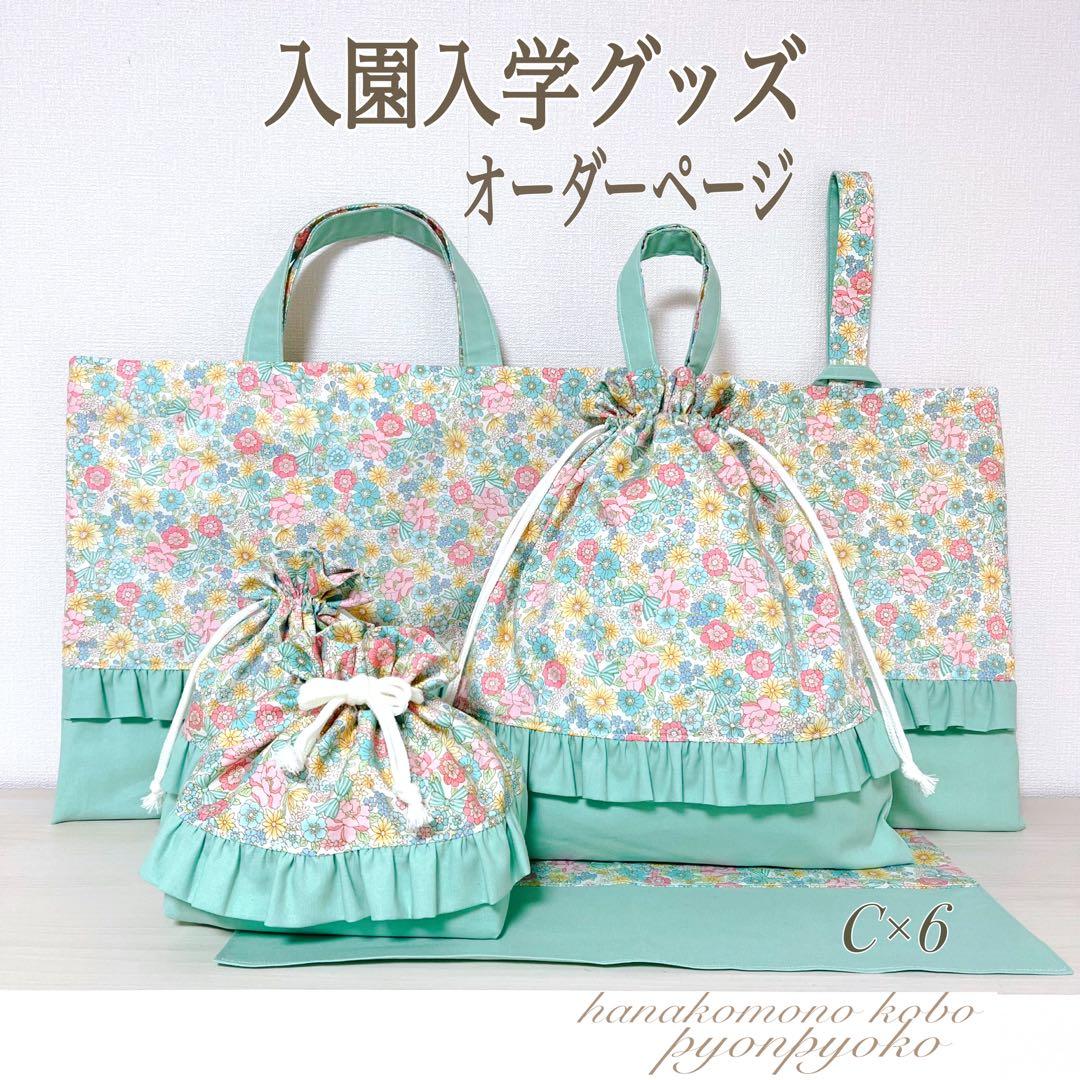 【572】maco様　入園入学セット