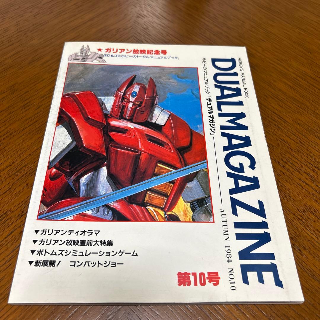 DUAL MAGAZINE デュアルマガジン　創刊号～第１0号 10冊　タカラ
