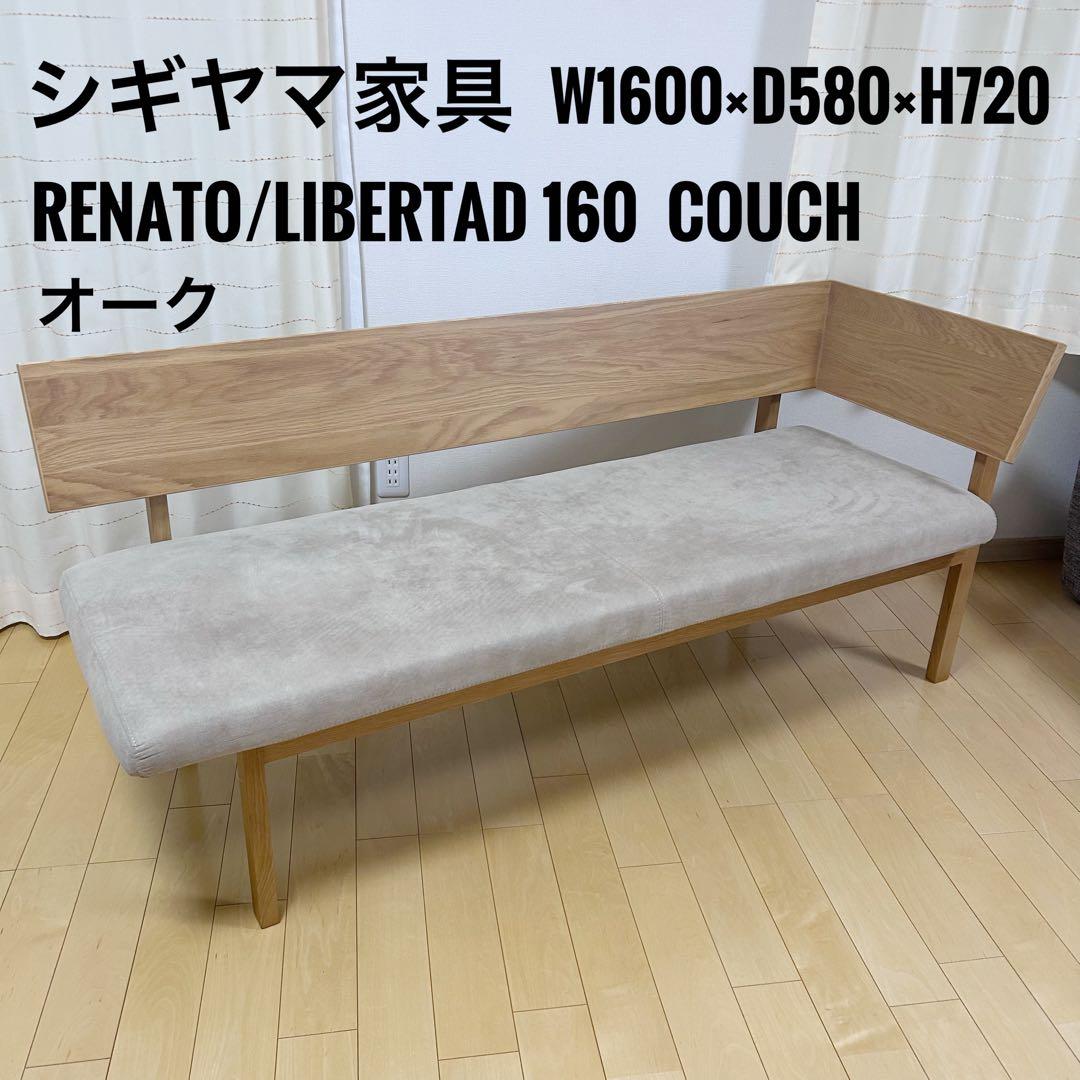 シギヤマ家具　カウチ　RENATO 160 レナート　ホワイトオーク　天然木L型