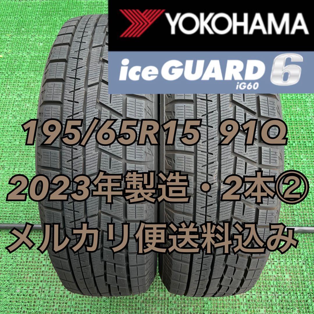 しん195/65R15 ヨコハマ アイスガードiG60 2023年製2本②