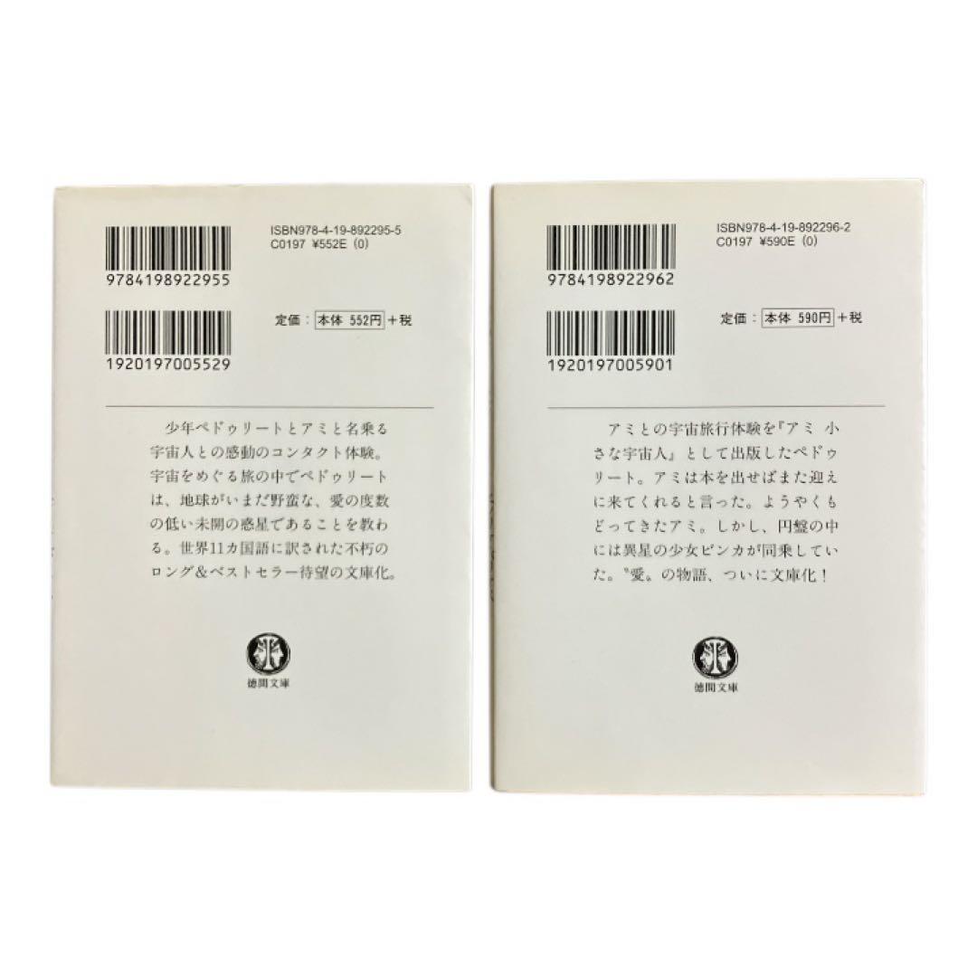 アミ　小さな宇宙人　もどってきたアミ　小さな宇宙人　エンリケ・バリオス