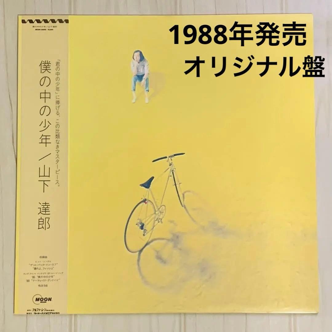 帯付 LP オリジナル『僕の中の少年』山下達郎 1988年