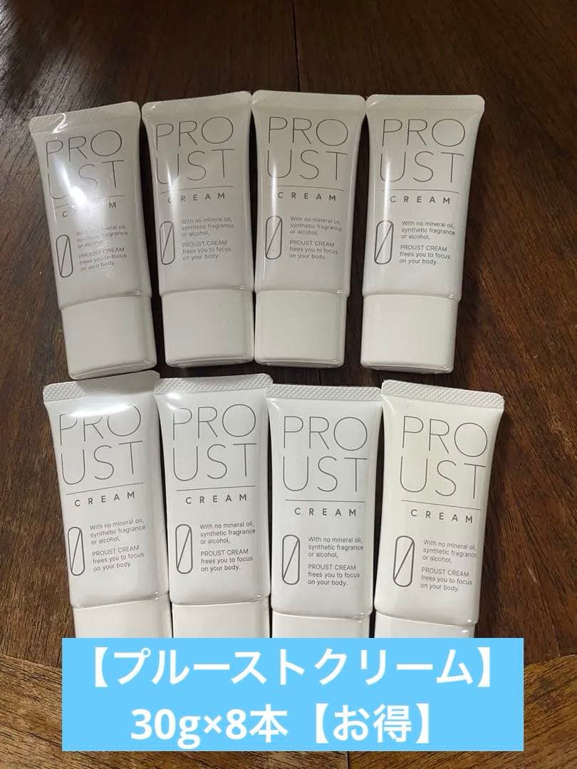【お得8本セット売り】　新品未使用プルーストクリーム30g×8