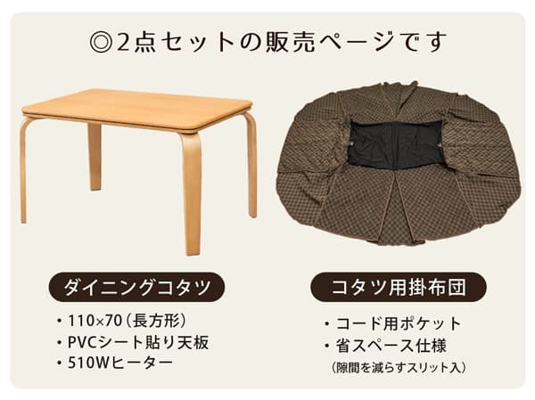 《新品・送料無料》ダイニングコタツ　掛け布団セット　110×70　BR/NA