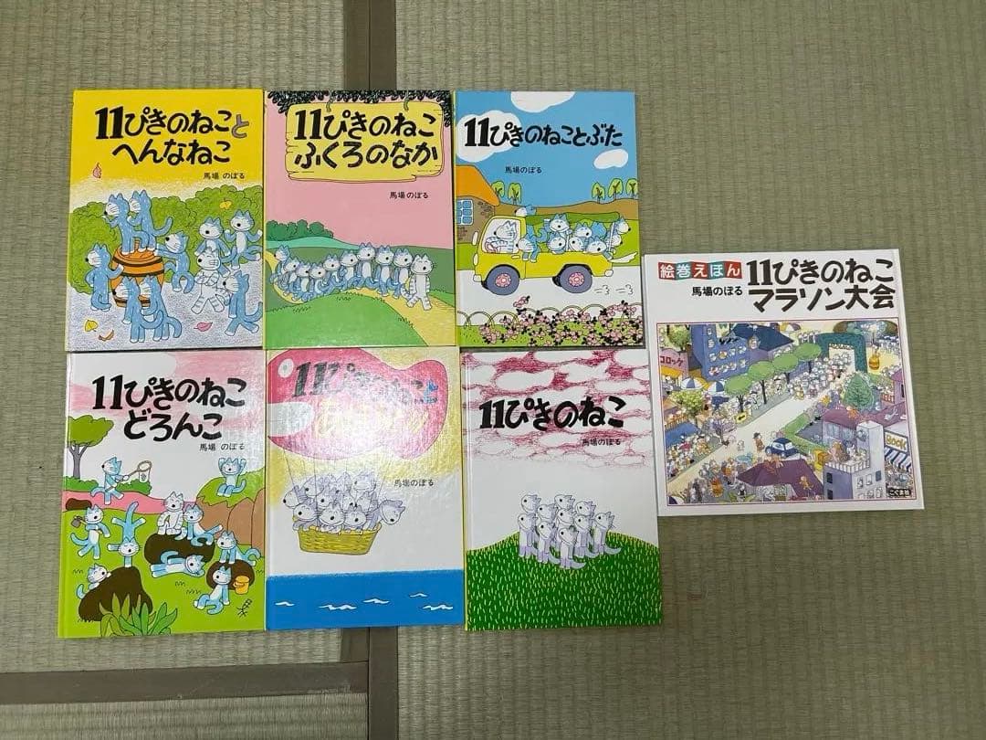 11ぴきのねこシリーズ 6冊セット　➕　11ぴきのねこマラソン大会
