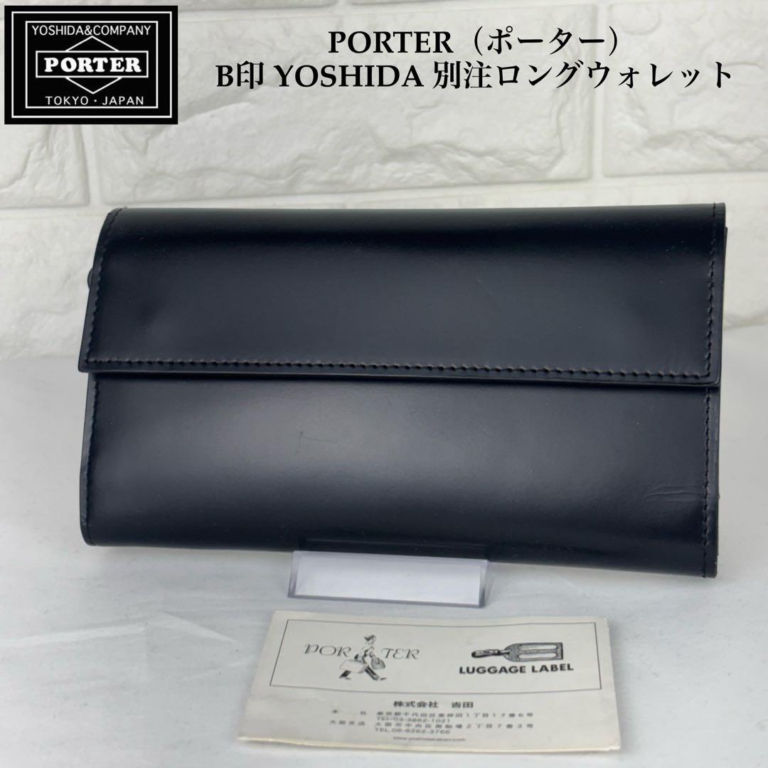✨極美品✨ PORTER B印 YOSHIDA 別注ロングウォレット ブラック