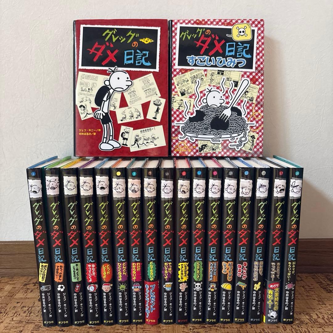 グレッグのダメ日記　1〜19巻 全巻セット 全巻カバー付 ポプラ社　まとめ売り