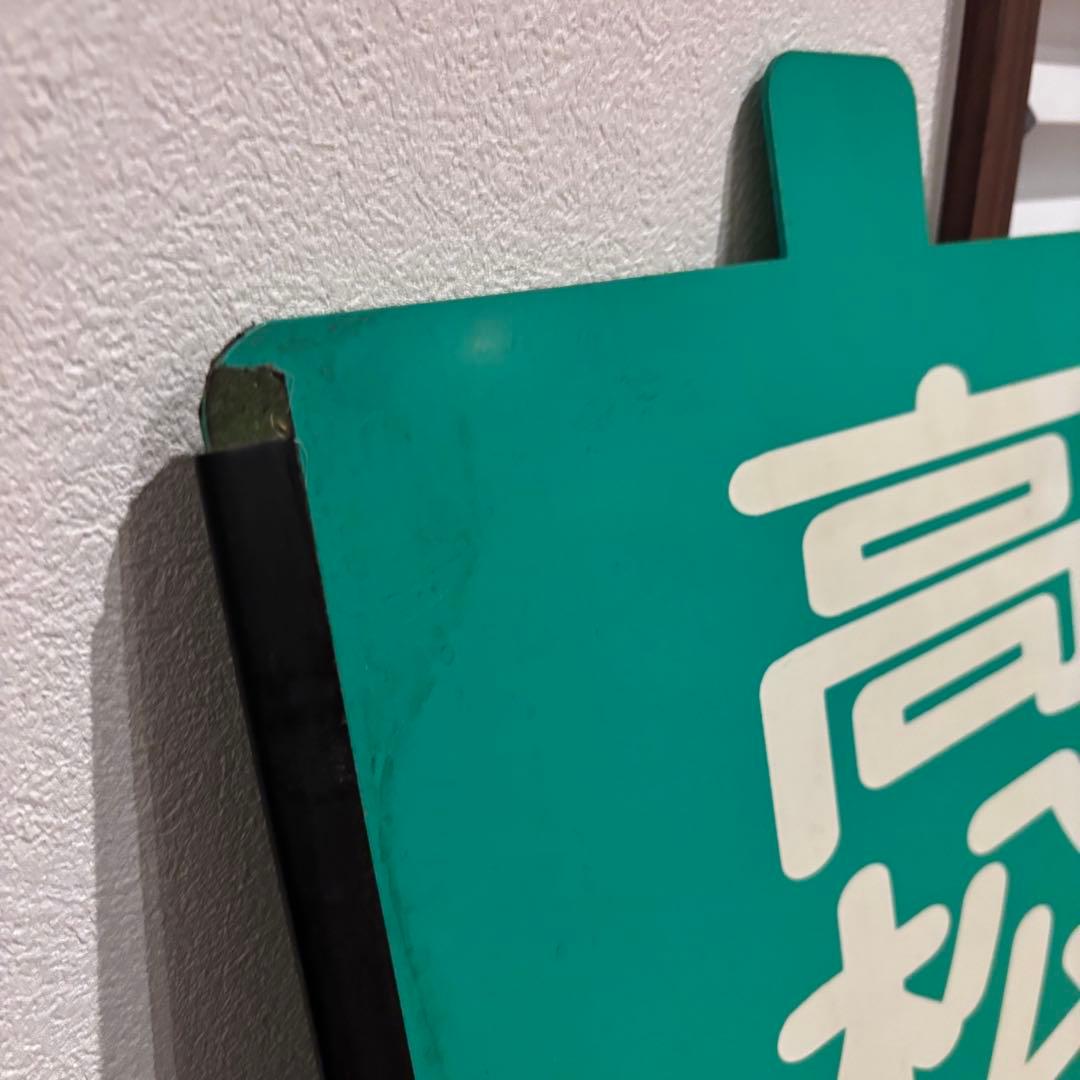 あ*き様 【希少・当時物】高松琴平電気鉄道（ことでん）前頭板「高松築港行／一宮行