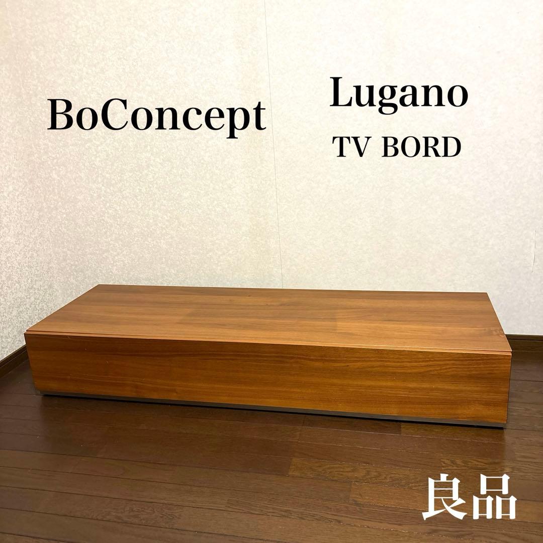 【良品】 BoConcept LUGANO テレビボード