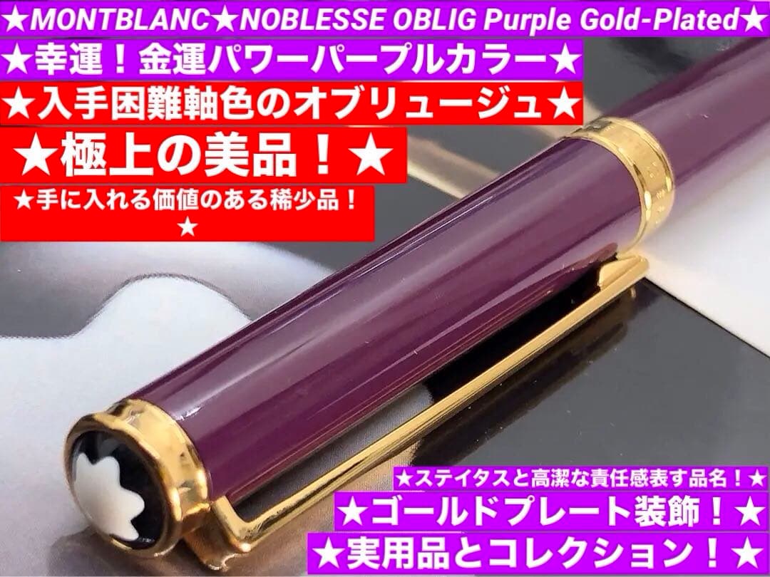 ⭐️幸運金運パワーのレアなパープル⭐️ノブレスオブリュージュNo15280モンブラン