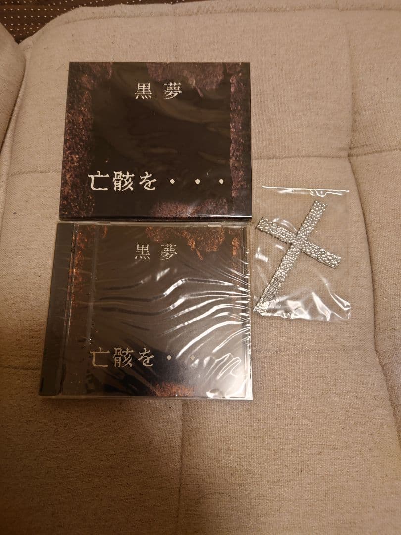 焼*バ様 黒夢 亡骸を　初回盤　未開封　特典付き