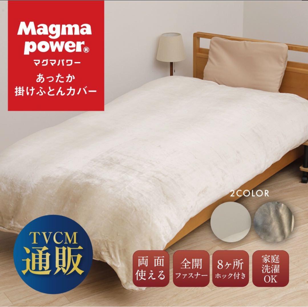 吸湿発熱 マグマパワー あったか毛布カバー