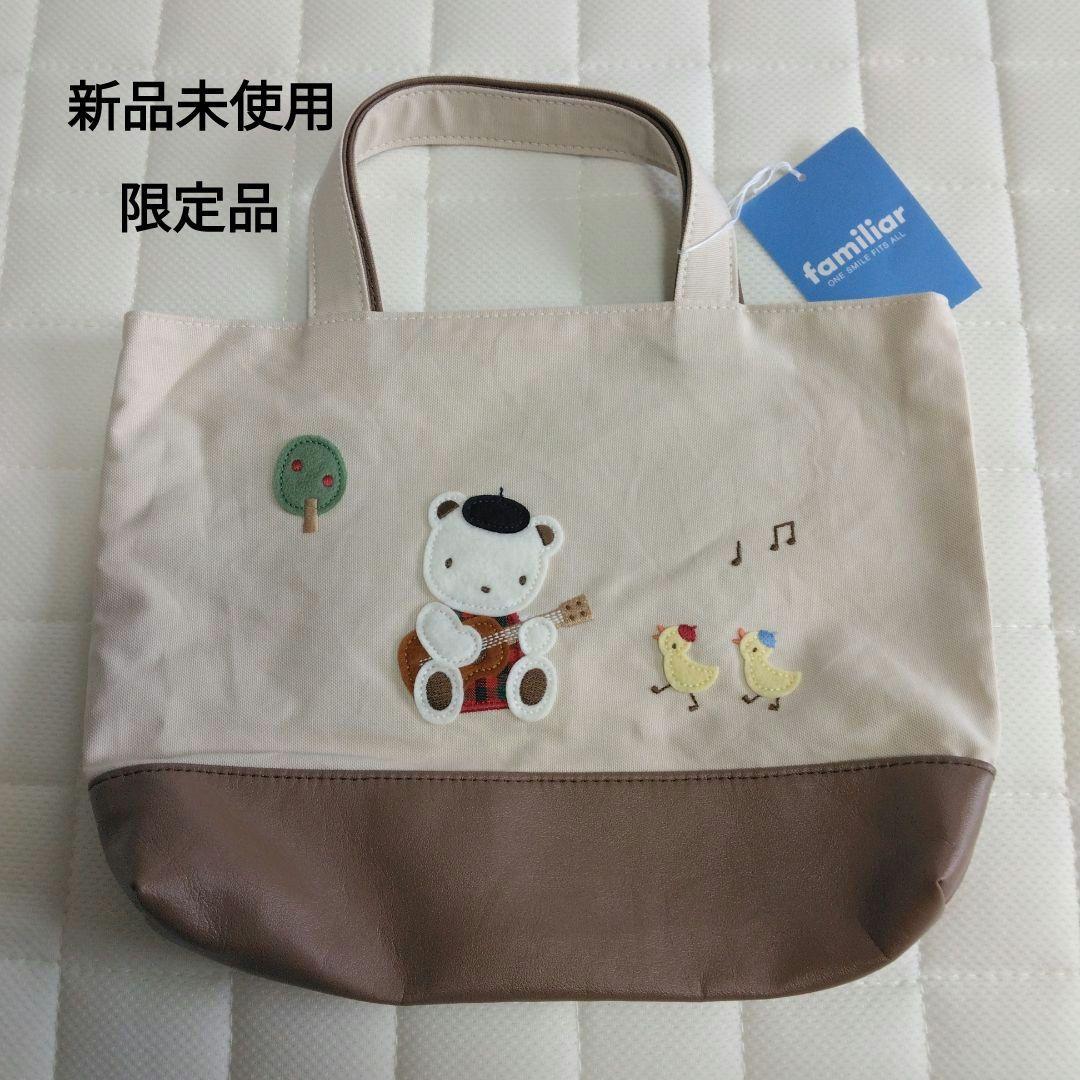 新品未使用【familiar】ファミリア　ミニトートバッグ