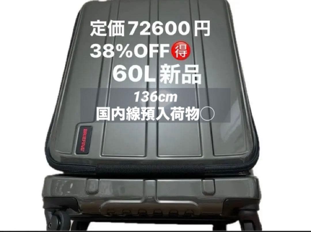 新品ブリーフィング正規品60LスーツケースフロントオープンANA国内線預入荷物◯
