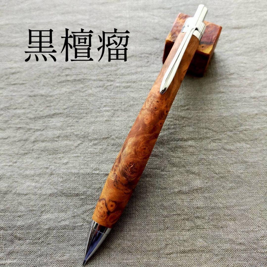 黒檀瘤　ハンドメイド　木軸シャープペン　0.5mm　天然木　シルバー