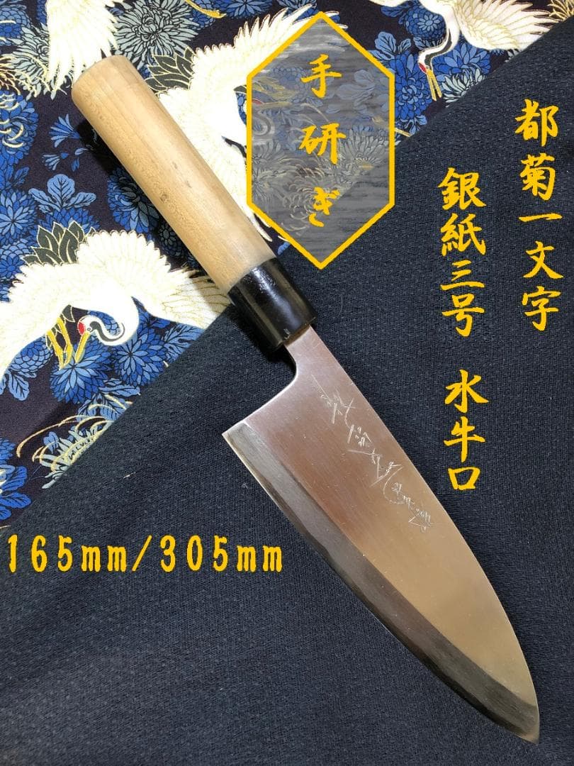 【研ぎ済み】銀紙三号・水牛口　都菊一文字　出刃包丁　和包丁　ナイフ　料理　釣り