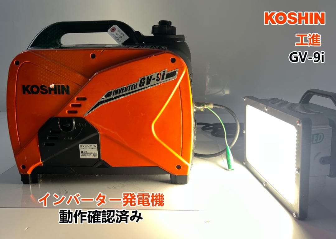 キヨシ KOSHIN インバーター発電機 GV-9i