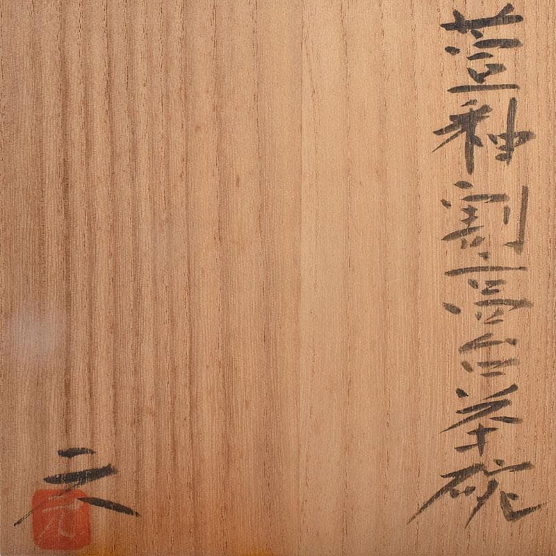 茶道具　高取焼　高鶴元作　萱釉　割高台茶碗　共布共箱　V　R9054