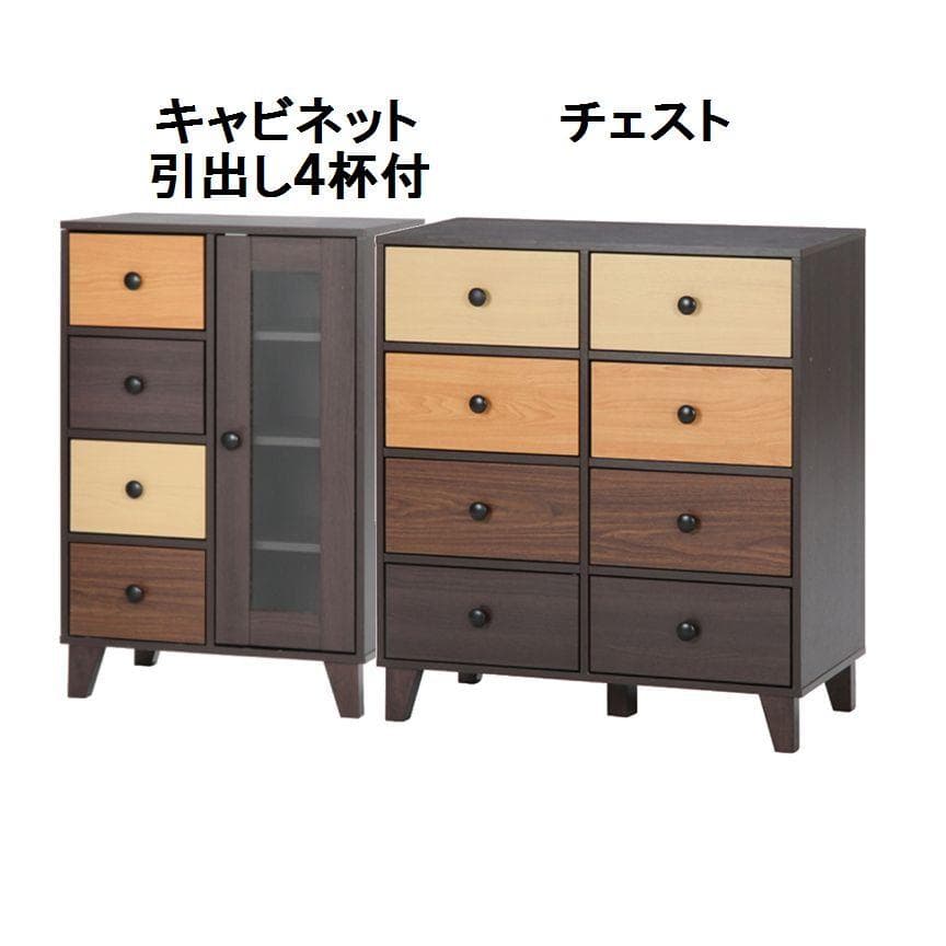 〇2種セット ウッドグラデーション　キャビネット引き出し4杯付ｘ１+チェストｘ１