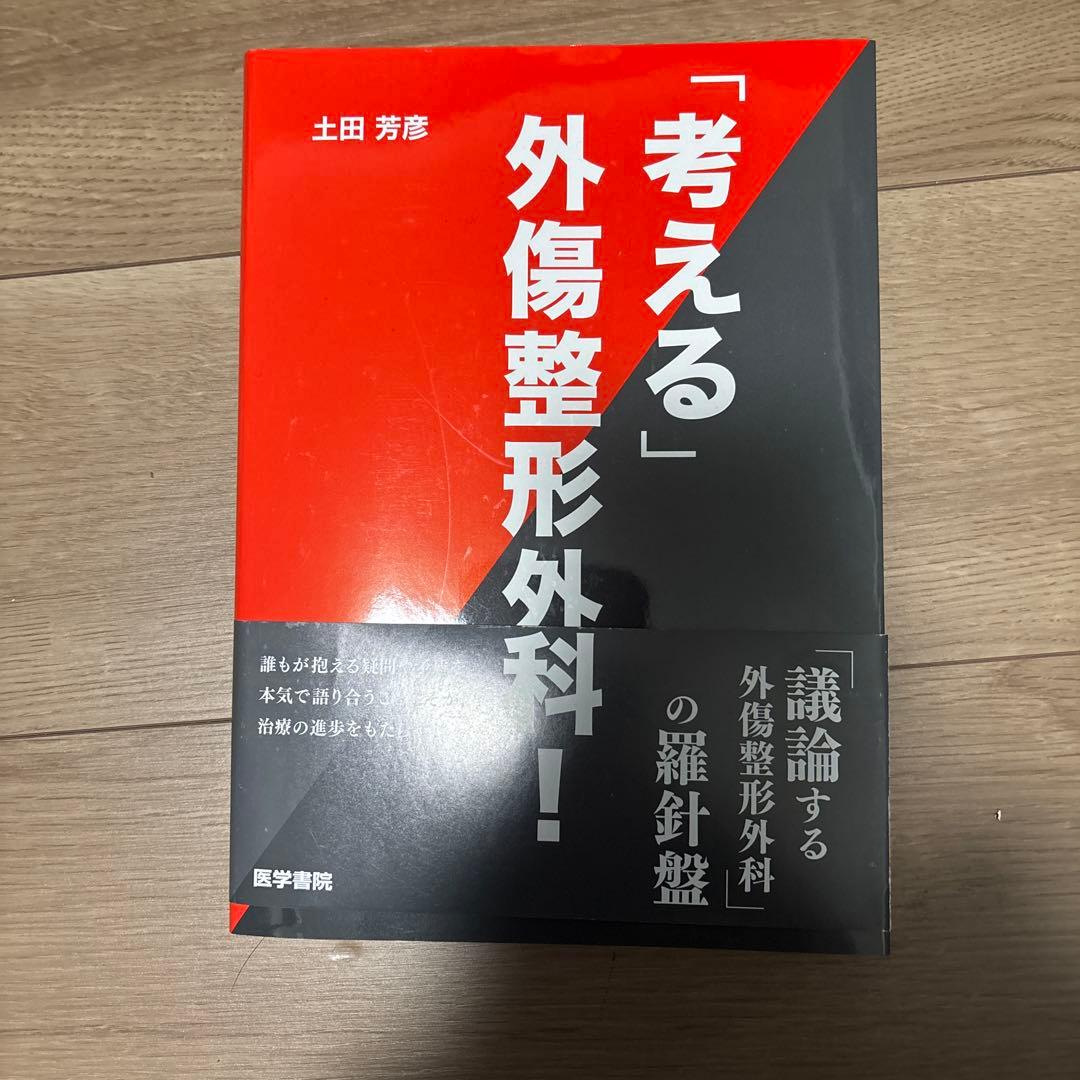 裁断済み　「考える」外傷整形外科!