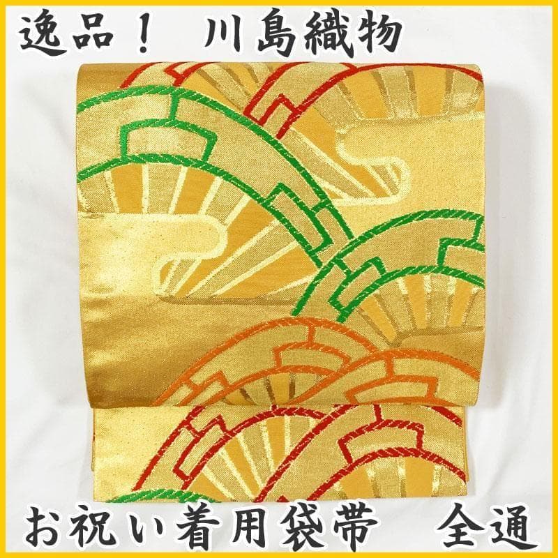 0ag55◆川島織物 祝帯 全通袋帯 源氏車◆十三参り ハーフ成人式 七五三