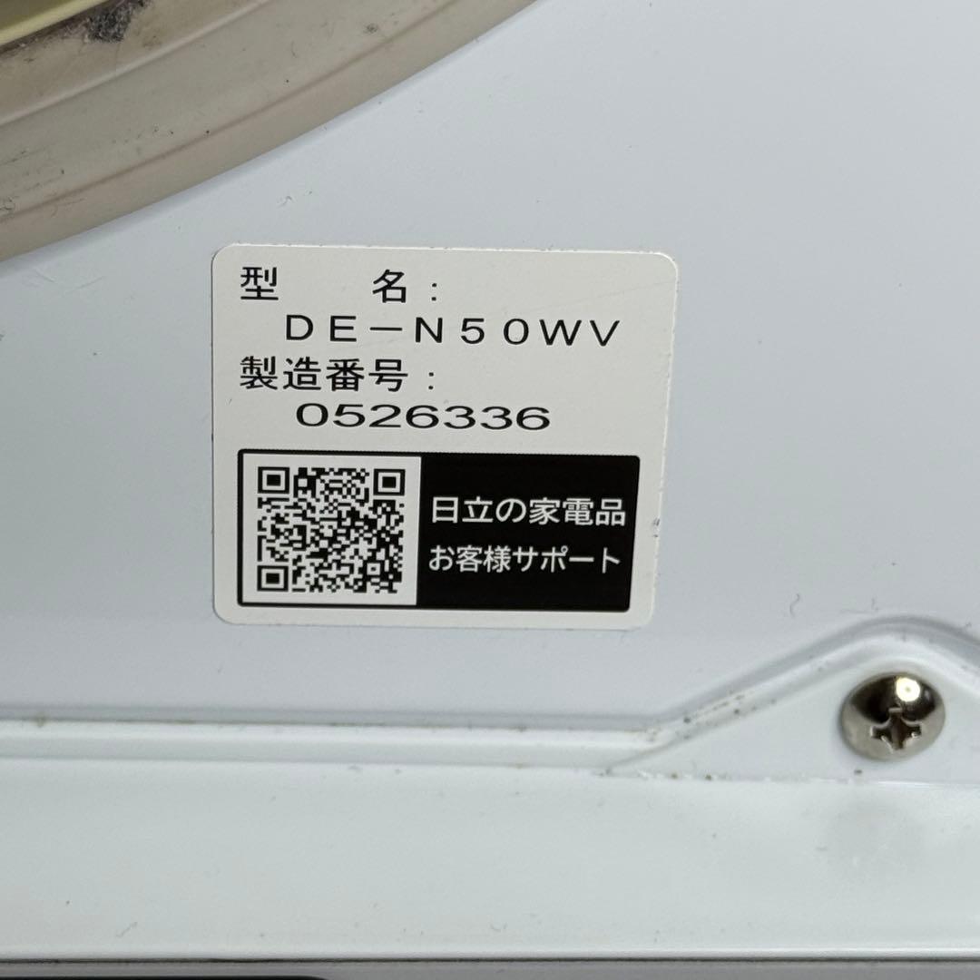 【685】HITACHI 乾燥機 DE- N5 N50WV 熊本の方にはラック付